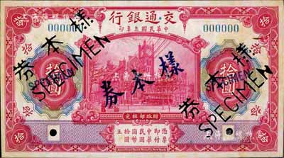 民国三年（1914年）交通银行红色拾圆样本券，正背共2枚，此乃国内银行存档样本；台湾藏家出品，有黄斑，未折九成新