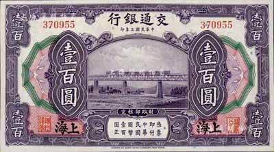民国三年（1914年）交通银行壹百圆，上海地名，无字轨；台湾藏家出品，全新