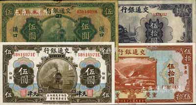 交通银行纸币4种，详分：1914年橄色伍圆，天津地名；1927年绿色伍圆，汉口地名；1941年美钞版伍拾圆，重庆地名；1942年大东版伍拾圆，单字轨；美国藏家出品，七成至全新