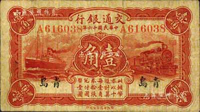 民国十六年（1927年）交通银行红色壹角，青岛地名，单字轨，背印卢学博·李钟楚签名；台湾藏家出品，七五成新