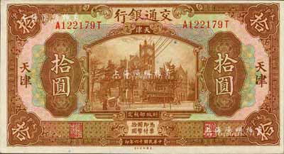 民国十六年（1927年）交通银行棕色拾圆，天津地名，品相难得，九八成新
