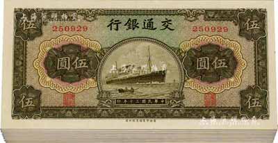 民国三十年（1941年）交通银行商务版伍圆共38枚，分段连号，全新