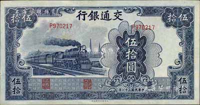 民国三十一年（1942年）交通银行大东版伍拾圆，单字轨，九五成新