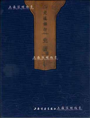 交通银行编印《交通银行史画》大型精装图册1本，8开厚325页，内中以大量历史图片来阐述交通银行百年行史，图文并茂，堪称经典著作，保存甚佳，敬请预览