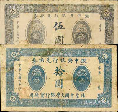 民国六年（1917年）拟中央银行兑换券伍圆、拾圆共2枚不同，北京中国大学银行实践用，背印英文，有修补，七成新