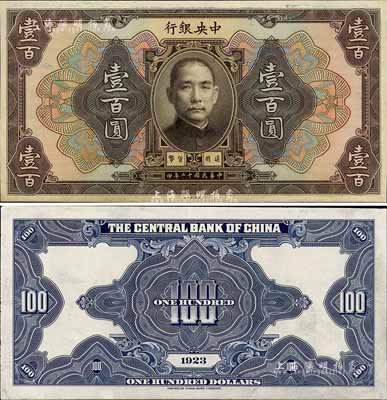民国十二年（1923年）中央银行棕色壹百圆试印票，正背共2枚，少见，未折九至九五成新