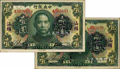 民国十二年（1923年）中央银行绿色壹圆共2枚，分为无字轨和单字轨，均加盖“汕头”地名及“中央银行汕头分行”圆戳，宋子文·黄隆生签名；八至九成新