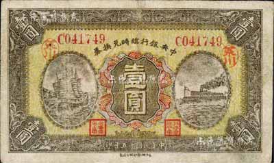 民国十五年（1926年）中央银行临时兑换券壹圆，红色号码券，背印国民革命军总司令部蒋中正之告示；台湾藏家出品，七成新