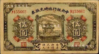 民国十五年（1926年）中央银行临时兑换券伍圆，背印国民革命军总司令部蒋中正之告示；台湾藏家出品，七五成新