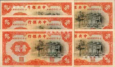 民国二十五年（1936年）中央银行中华版“黑牌坊”壹圆共5枚连号，前后字轨，软折九六成新