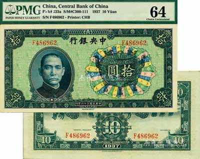 民国二十六年（1937年）中央银行中华版宝鼎图拾圆，背面无签名，此版式少见，九八成新