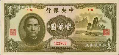 民国三十六年（1947年）中央银行中华版“大山水”壹万圆，欧洲藏家出品，未折九六成新