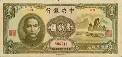 民国三十六年（1947年）中央银行中华版“大山水”壹万圆，八五成新