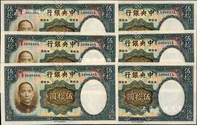 民国二十五年（1936年）中央银行华德路版伍拾圆共6枚连号，海外回流品，软折九五成新