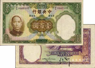 民国二十五年（1936年）中央银行华德路版壹百圆，背为孔祥熙·李骏耀黑色长脚签名，此种版式较为少见，九成新