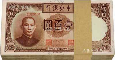 民国三十三年（1944年）中央银行德纳罗版壹百圆原封共100枚连号，品相特佳，全新