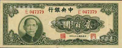 民国三十三年（1944年）中央银行大业版贰百圆，单字轨，香港藏家出品，九成新