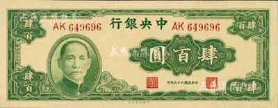 民国三十三年（1944年）中央银行大业版肆百圆，双字轨，全新