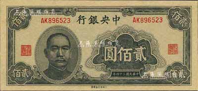 民国三十四年（1945年）中央银行大东重庆厂贰佰圆，香港藏家出品，全新