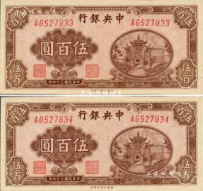 民国三十四年（1945年）中央银行福建百城版伍百圆共2枚连号，九八成新