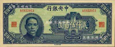 民国三十四年（1945年）中央银行华南版贰仟伍百圆，少见品种，九八成新