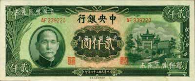 民国三十六年（1947年）中央银行中央上海厂贰仟圆，九八成新