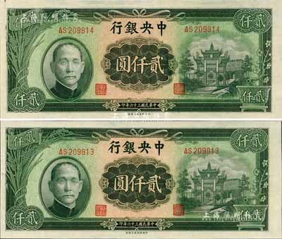 民国三十六年（1947年）中央银行中央上海厂贰仟圆共2枚连号，全新