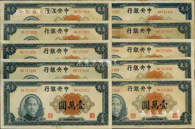 民国三十六年（1947年）中央银行中央上海厂壹万圆共10枚，部分连号，海外回流品，部分有黄斑，未折九六成新