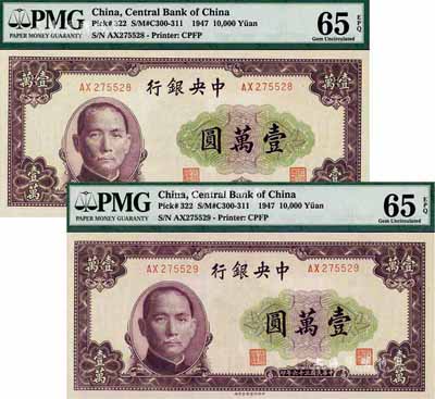 民国三十六年（1947年）中央银行北平厂壹万圆共2枚连号，全新
