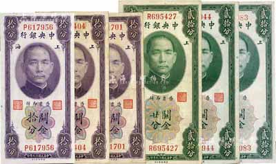 民国十九年（1930年）中央银行关金拾分3枚、贰拾分3枚，合计共6枚，内含无字轨、单字轨及不同签名，八至九八成新