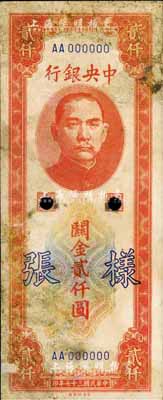 民国三十七年（1948年）中央银行关金中央厂贰仟圆样张，正背共2枚，六成新