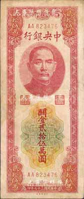 民国三十七年（1948年）中央银行关金中央厂贰拾伍万圆，AA字轨，七成新