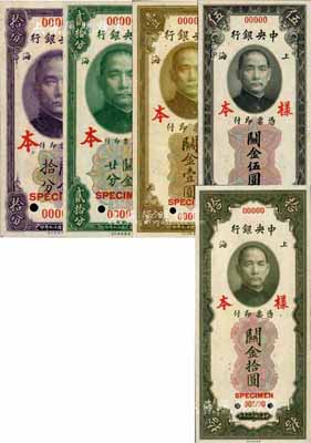 民国十九年（1930年）中央银行关金拾分、贰拾分、壹圆、伍圆、拾圆样本券共5枚全套，均为第一版双面号码券，正背面合印；此乃国内银行存档之样本券，成套者少见，九八至全新