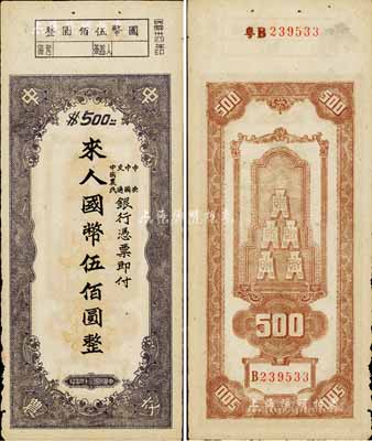 民国三十四年（1945年）中央、中国、交通、中国农民银行（中中交农联合发行）本票国币伍佰圆，背面编号前有“粤B”字样，可证由广东地区发行；少见且形制特殊，亦首度公诸于拍卖，八成新