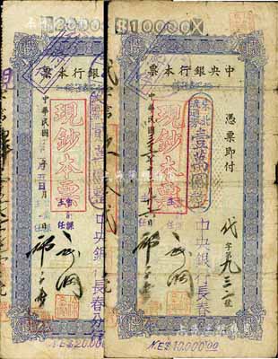 中央银行长春分行本票1947年东北流通券壹万圆、1948年东北流通券贰万圆共2枚不同，票上均盖有“现钞本票”字样，蓝色印刷版,自然七成新