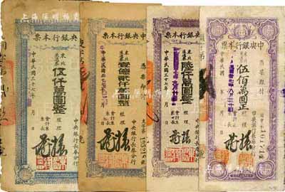民国三十七年（1948年）中央银行长春分行本票东北流通券伍佰万圆、伍仟万圆、陆仟万圆、壹亿贰仟万圆共4枚不同，六至七五成新