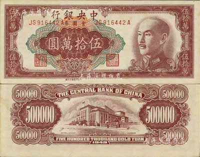 1949年中央银行金圆券伍拾万圆，中央印制厂台北厂，罕见珍品；台湾前辈藏家出品，九七成新