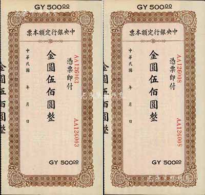 民国年（1949年）中央银行定额本票金圆伍佰圆共2枚，未正式发行品，均附带有存根，九成新