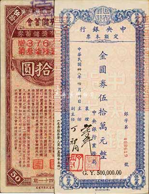 民国卅八年（1949年）中央银行定额本票(中央银行业务局发行)金圆券伍拾万元，八成新（另附带：中央储蓄会特种有奖储蓄券第41期伍拾圆1枚）