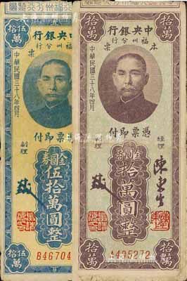 民国三十八年（1949年）中央银行福州分行本票金圆券拾万圆、伍拾万圆共2枚不同，七五至八成新