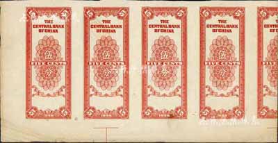 1949年重庆中央银行银元辅币券伍分共4枚联体试印票，背面图案完整，正面仅印有底纹，八五成新