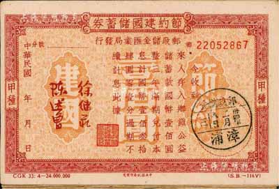 民国卅四年（1945年）节约建国储蓄券（邮政储金汇业局发行）国币壹佰圆共21枚，均盖福建省漳浦邮政储金戳，八成新