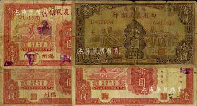 农行纸币4种，详分：豫鄂皖赣四省农民银行1933年棕色壹圆（加印领券“大”字）、1934年福州地名壹圆；中国农民银行1934年无地名壹圆、福州地名壹圆；六至七成新