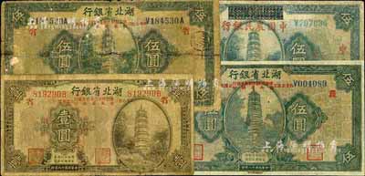 民国十八年（1929年）湖北省银行改农行纸币4种，详分：加印“此券由汉口豫鄂皖赣四省农民银行湖北省银行公库兑现”壹圆(加印“省”字)、伍圆(加印“省”字)、伍圆(加印“农”字)，湖北省银行改中国农民银行伍圆；五至七成新，敬请预览