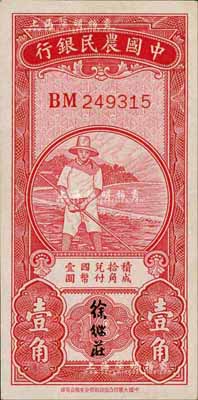 民国无年份中国农民银行第一版壹角，徐继庄签名，九八成新
