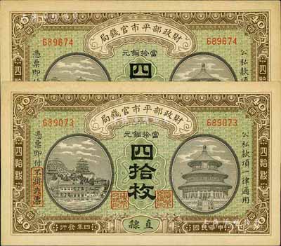 民国四年（1915年）财政部平市官钱局当拾铜元四拾枚共2枚连号，直隶地名，九八成新