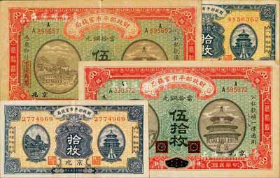 财政部平市官钱局铜元票4枚，详分：1915年黑龙江改京兆伍拾枚2枚、1923年京兆拾枚2枚，八至九成新