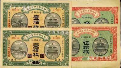 民国四年（1915年）财政部平市官钱局铜元票共4枚，详分：伍拾枚2枚，均为无地名之半成品券；壹佰枚2枚，均为黑龙江改京兆地名；八至九五成新