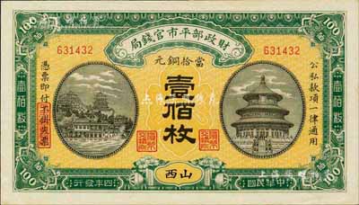 民国四年（1915年）财政部平市官钱局铜元壹佰枚，山西地名，九八成新
