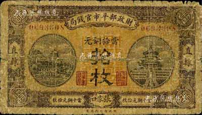 民国八年（1919年）财政部平市官钱局当拾铜元拾枚，直隶·张家口地名，少见，六成新
